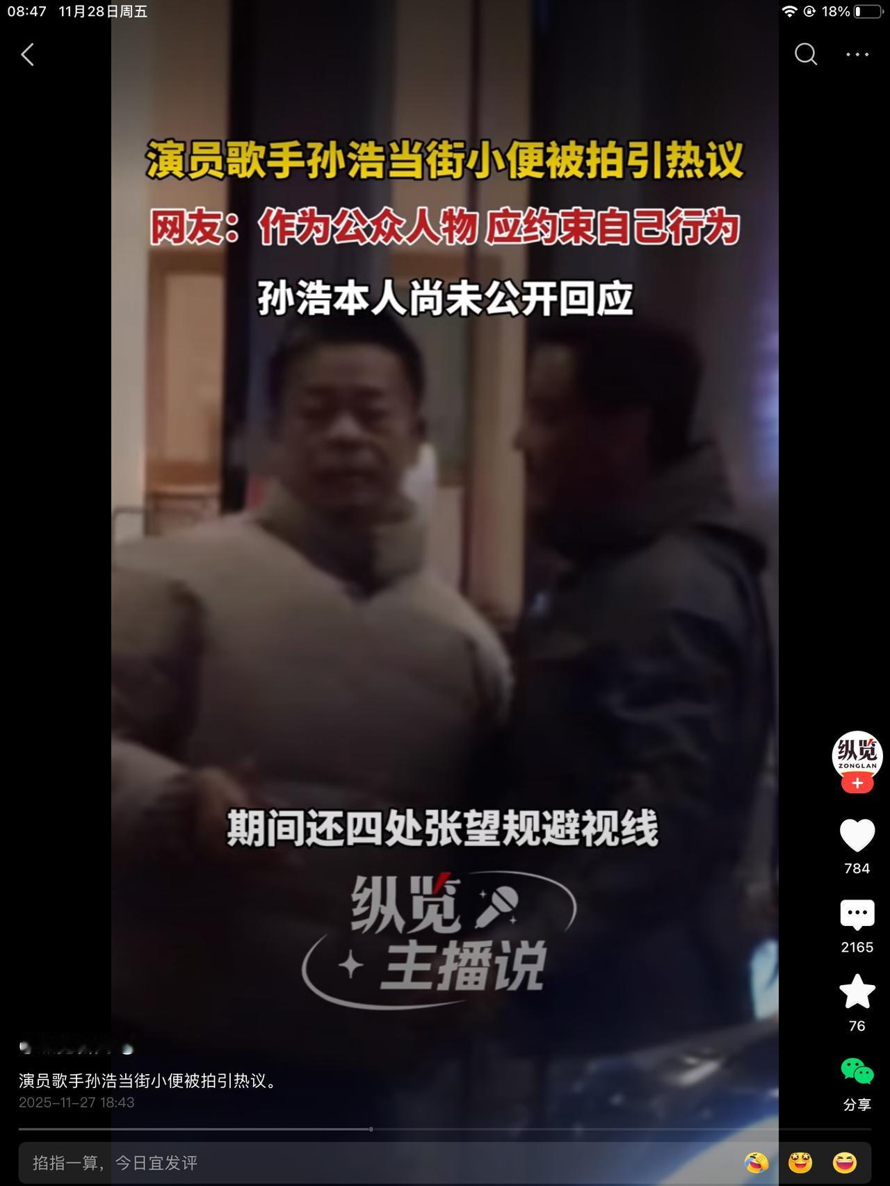 演员孙浩当街小便，被拍引发热烈讨论。孙浩本人还没有公开回应。这都什么事儿，现在