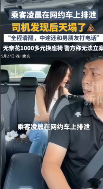 女子网约车上排泄这件事，既不是精神失常，也不是病理性大小便失禁，居然是一个没有醉