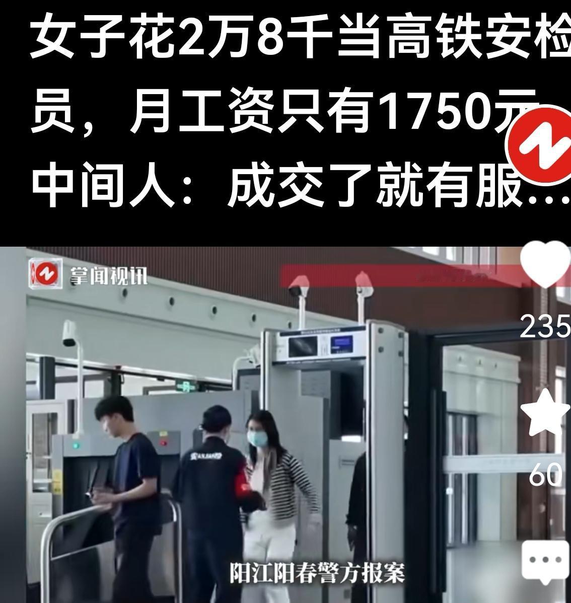 河南，女子花28000元买了一个“高铁安检员”内部名额，上岗后才知：月薪仅175