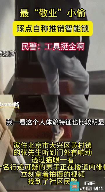 “掩耳盗铃！”北京大兴，张先生在家时听到门外有响动，透过猫眼一看，一名形迹可疑的