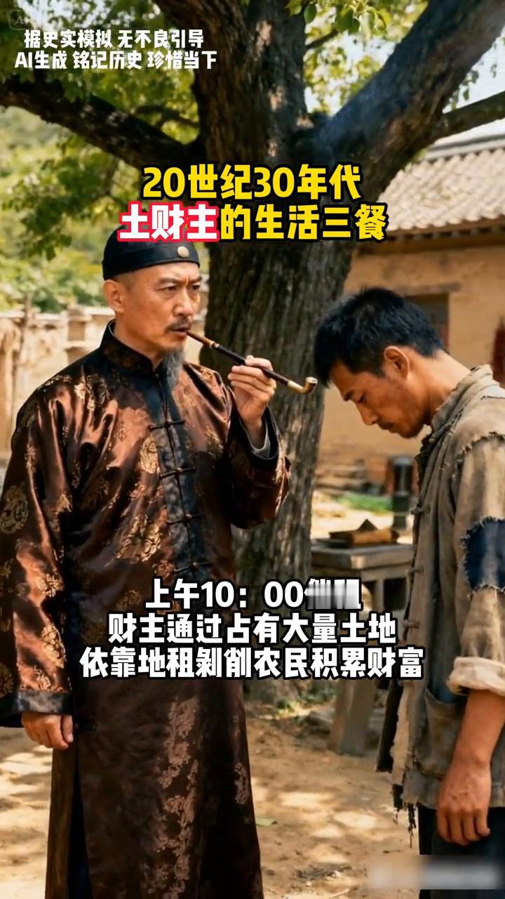 20世纪30年代土财主的生活三餐。据史实模拟无不良引导，AI生成铭记历史珍惜当