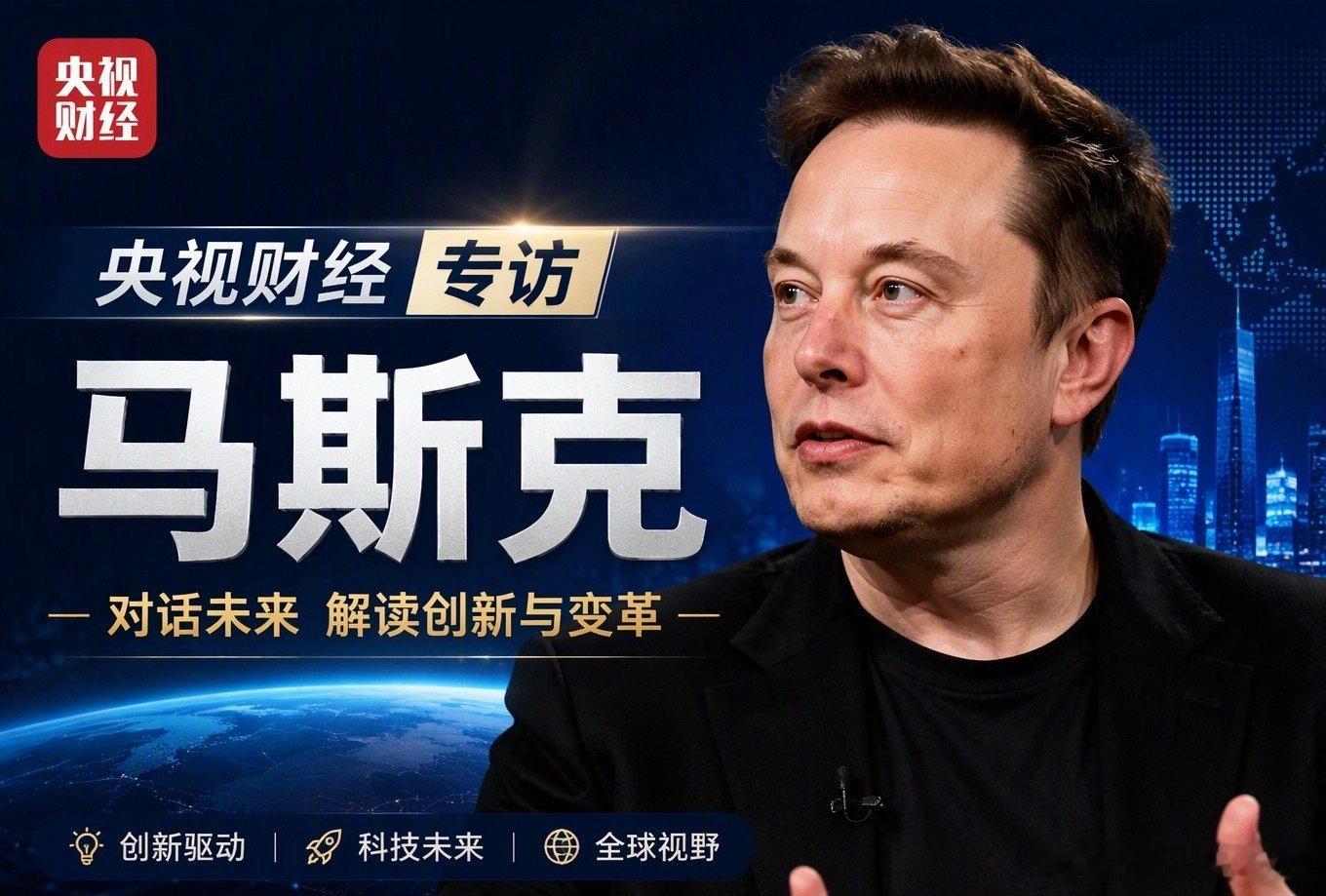 #央视财经专访马斯克#不得不说，马斯克真是一个厉害人物，这经商头脑厉害没法说！哎，我们普通人咋样才能