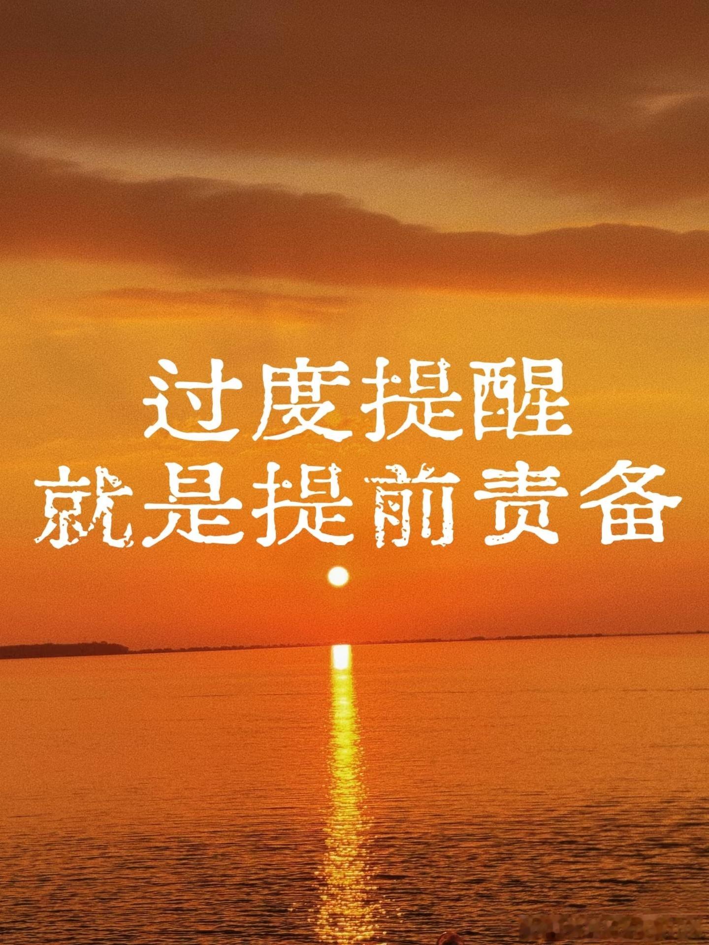 过度提醒，就是提前责备看似温情，却是一种温柔的绑架。适度的提醒，表达的是一种在意