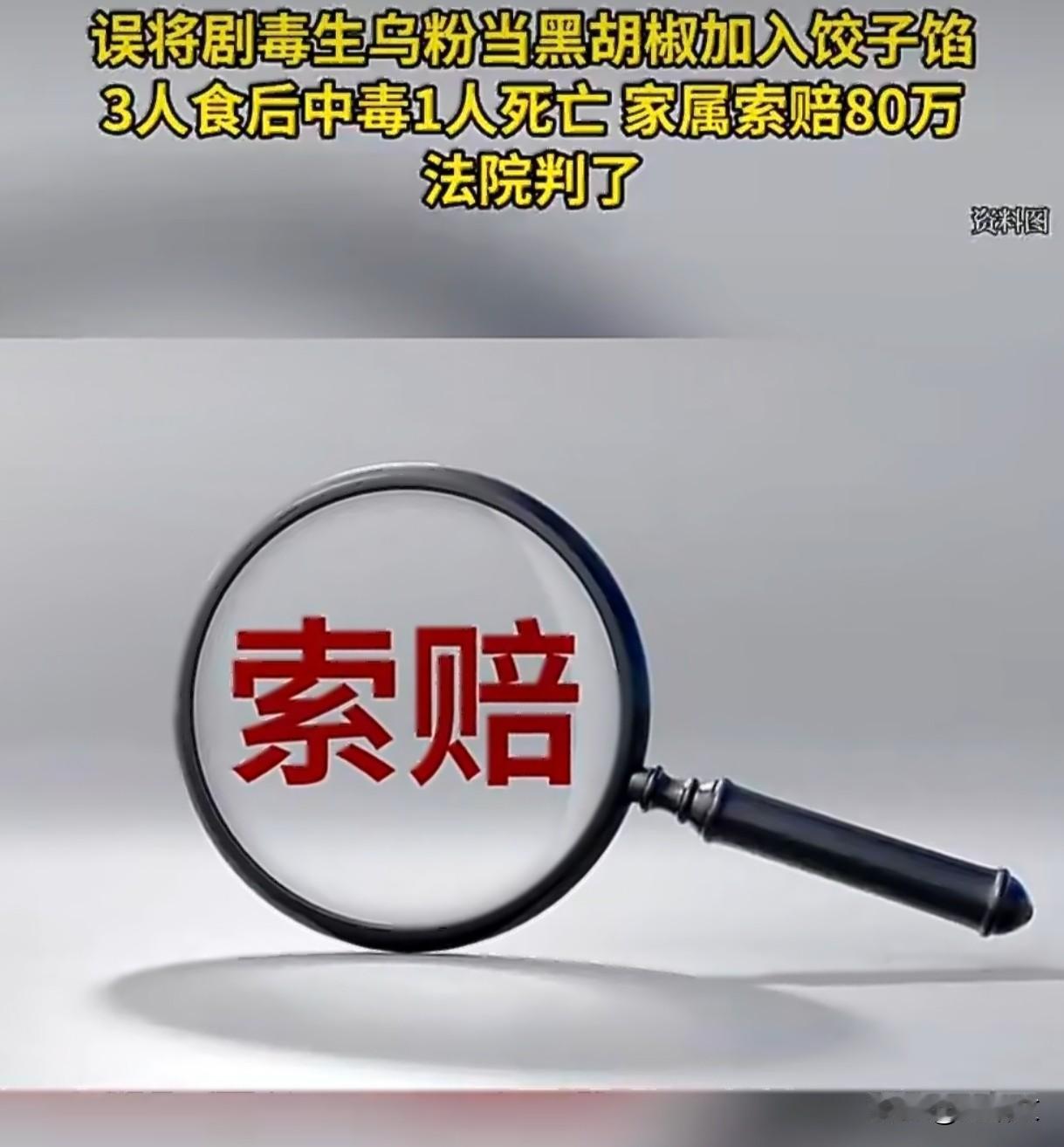 饺子里掺了致命"胡椒面"！老板误食惨死，36万赔偿背后太揪心乌鲁木齐一家推