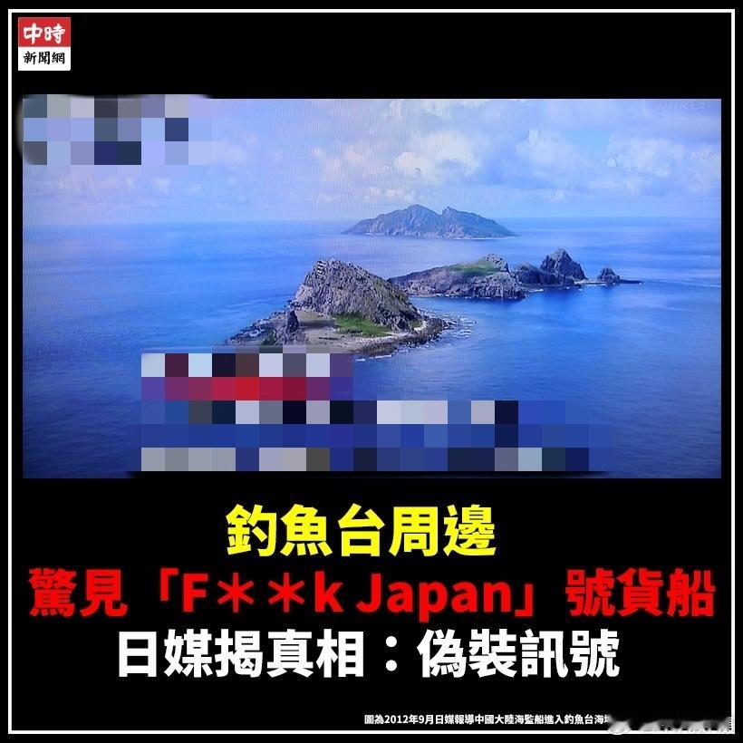 台媒引述日本右翼“产经新闻”称：一个确认船舶位置资讯的网站，近日在中国钓鱼岛周边