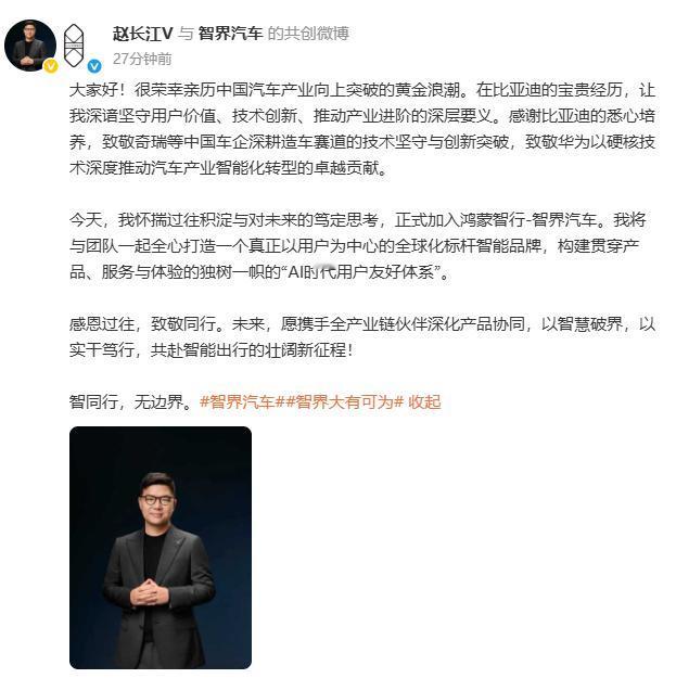 赵长江官宣加入智界汽车，担任执行董事及执行副总裁，全面负责品牌营销与用户服务体系