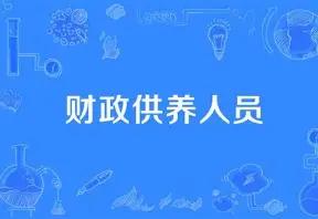 体制内控制财政供养规模，很多地方实行“退二进一”。简单说，“退二进一”就是，两