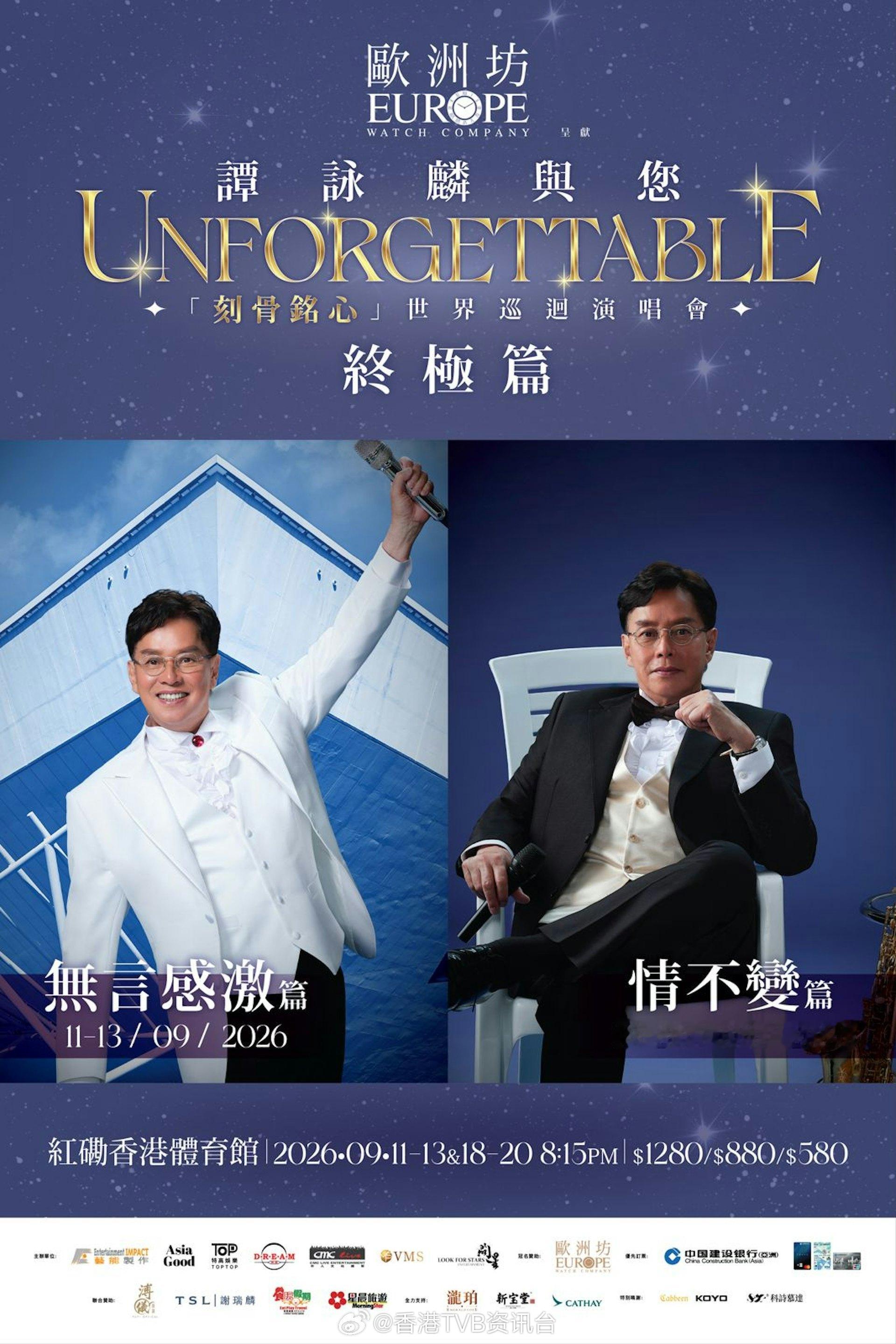 谭咏麟9月终极演唱会强势来袭自制访谈节目揭秘幕后爆刘德华苗侨伟当年帮手卖票秘