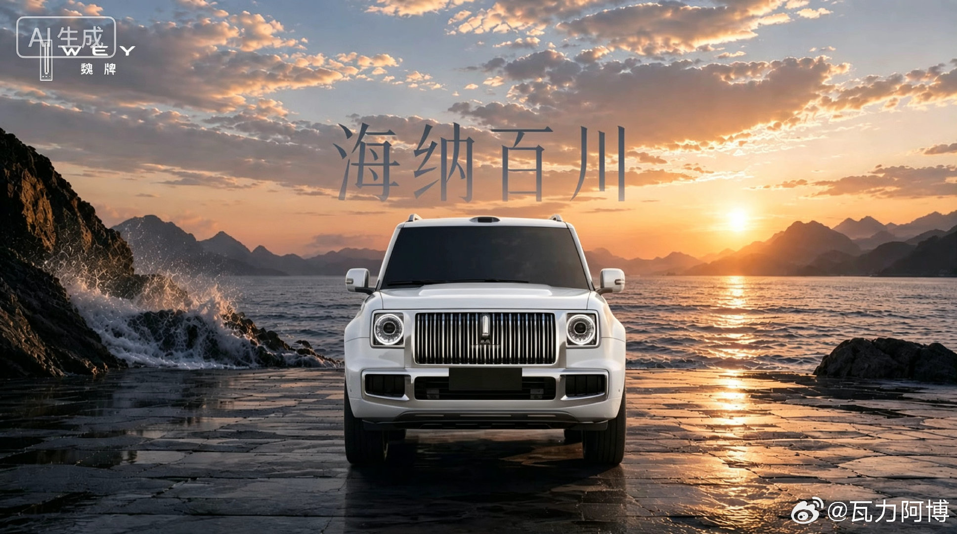 来一波吧魏牌豪华方盒子，得有的看家颜色#我与汽车的日常##长城汽车##微博兴趣创作计划﻿##魏牌#​