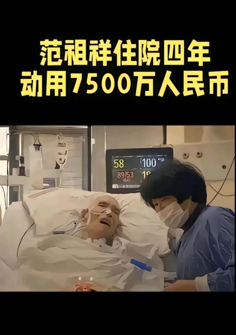 范祖祥住院四年花掉7500万，这里面有我们的1600元，医院含泪赚了90%，养活