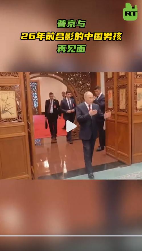 普京见到了26年前在北海公园合影的男孩，昔日男孩已褪去稚嫩变得很沉稳！5月20日