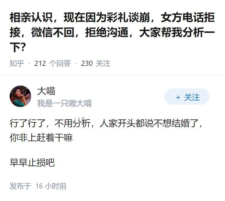 相亲认识，现在因为彩礼谈崩，女方电话拒接，微信不回，拒绝沟通，大家帮我分析一下？