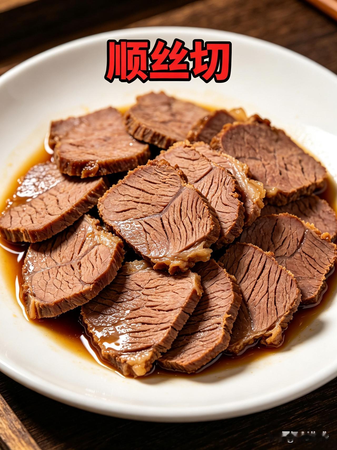 以前我一直就搞不懂：卤牛肉为啥非让逆丝切，不建议顺丝切？现在终于明白，一个小小的