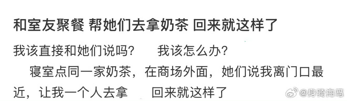 和室友聚餐帮他们去拿奶茶回来了就这样了自取奶茶一买一个不吱声​​​