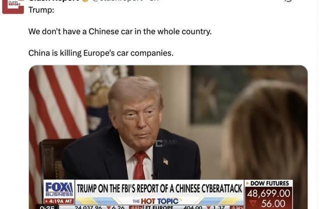 懂王接受福克斯新闻采访时说：“我们整个国家连一辆中国车都没有”；“中国正在杀死欧