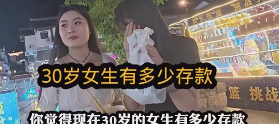 30岁女生有多少存款？？？城市街访，一记者采访两名女生。记者：你们觉得女生3