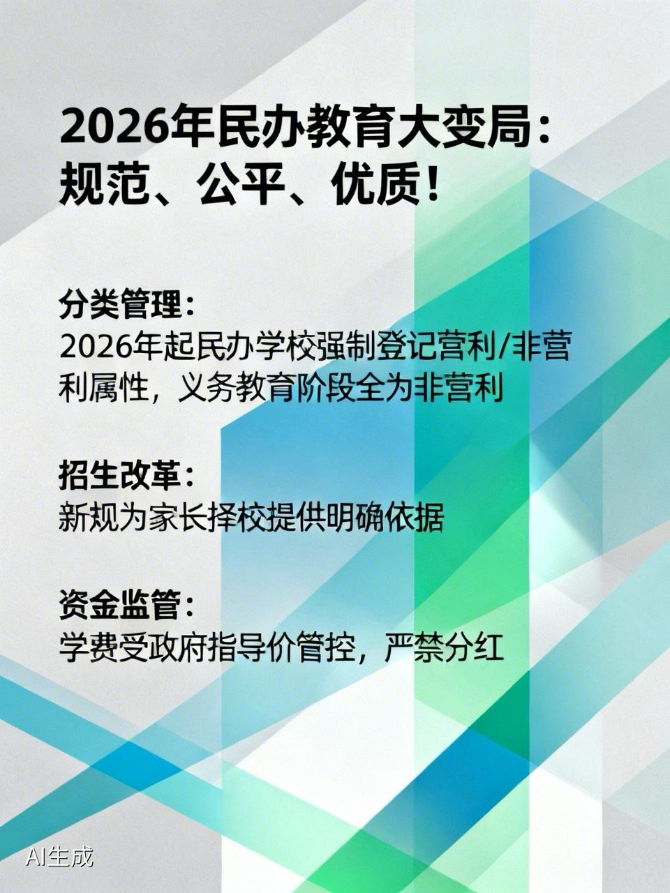 2026年，民办教育大变局：规范、公平、优质！2026年，中国民办教育迎来重大