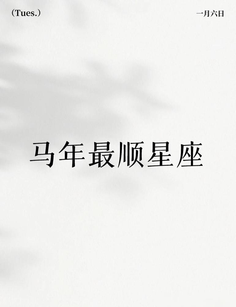 🔥马年最顺星座TOP5！事业财运双爆发，看看有没有你～✨TOP1双子座｜