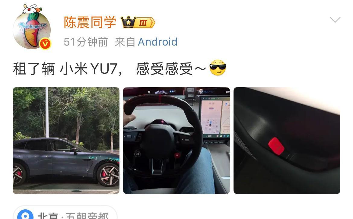 陈震:租了辆小米YU7，感受感受！他是真的挺有意思的，就是不愿意花30多