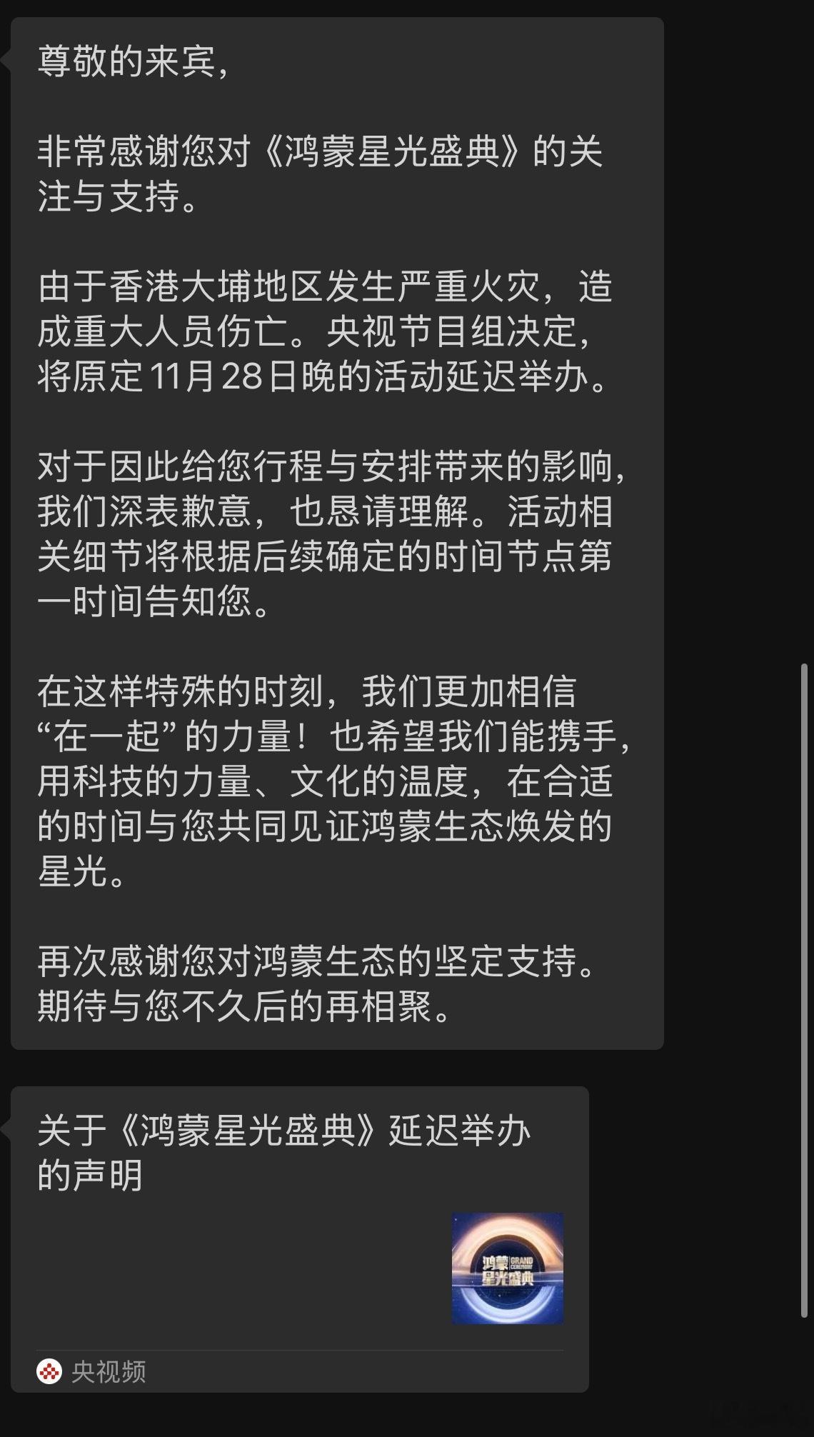 “鸿蒙星光盛典”连夜严办，央视节目组的安排很及时。明天不飞深圳了。为事故的人感到
