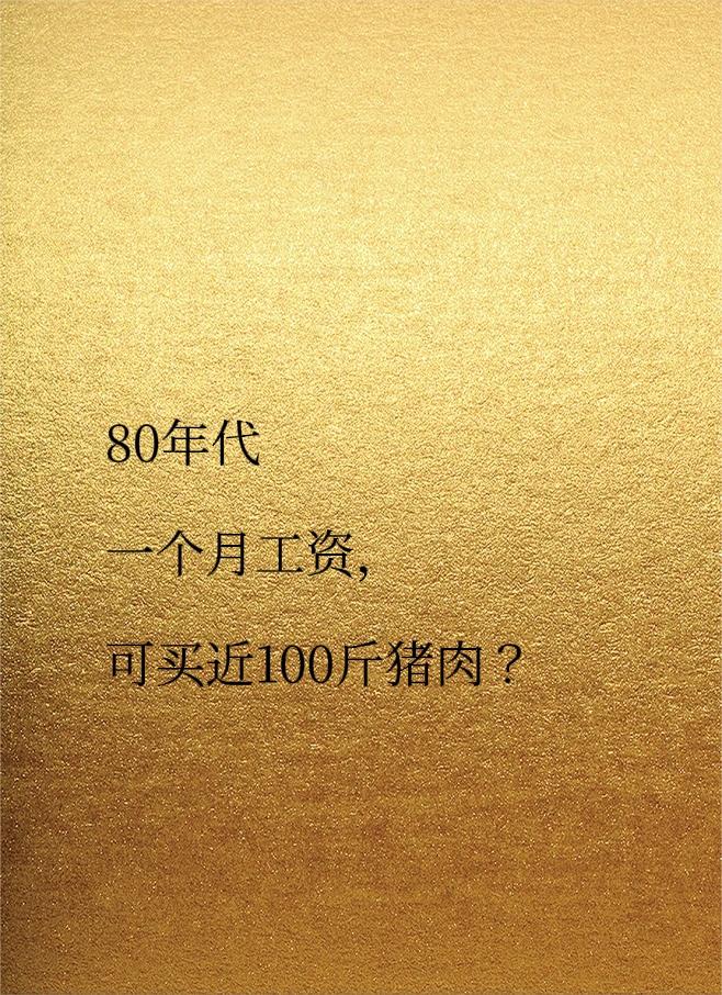 80年代工资不高，但生活比现在还滋润，🈶没有可能的事？80年代物价大全，对