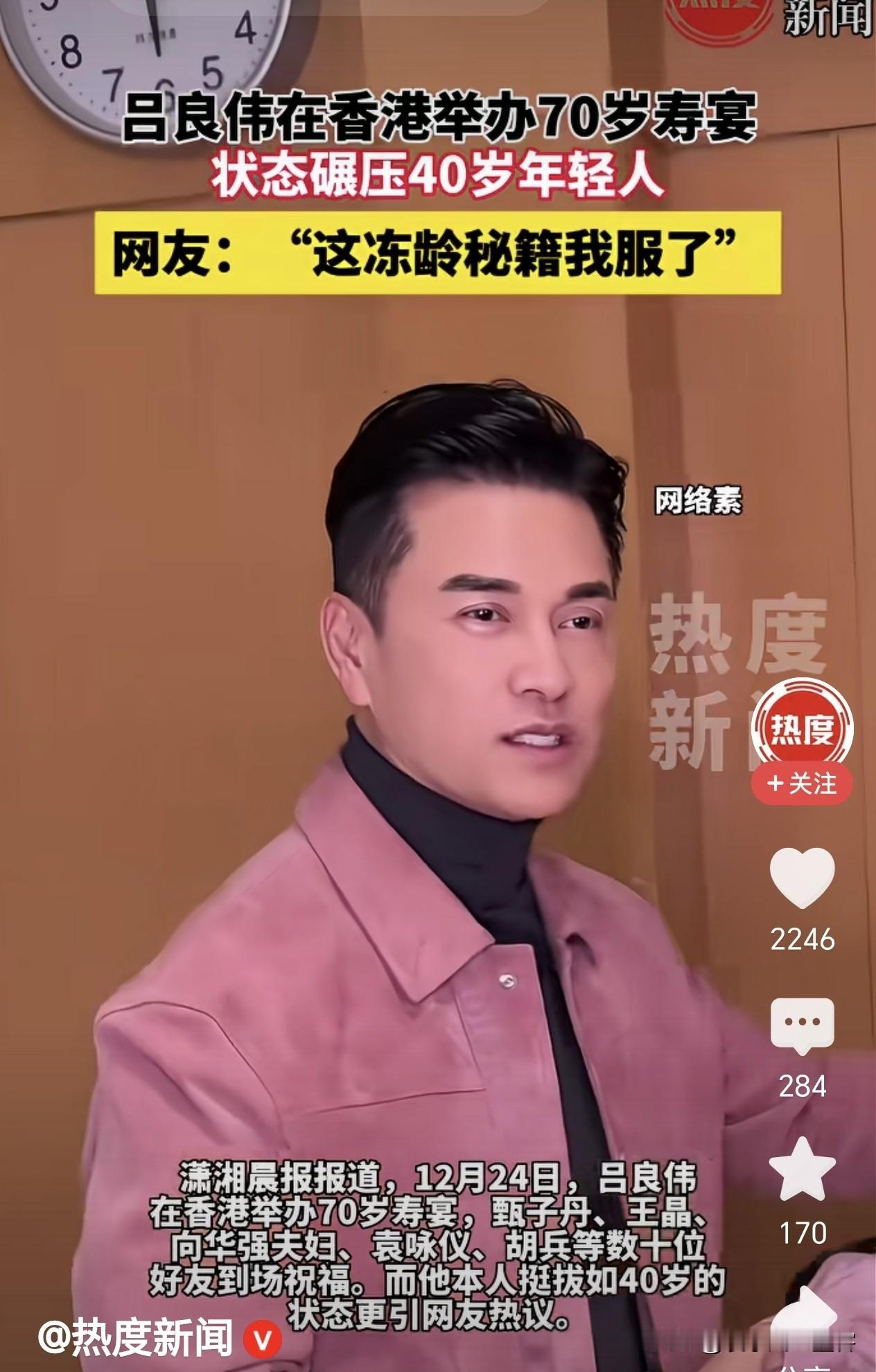 12月24日，吕良伟在香港办70岁寿宴，本人状态直接冲上热搜——网友惊呼：“这冻