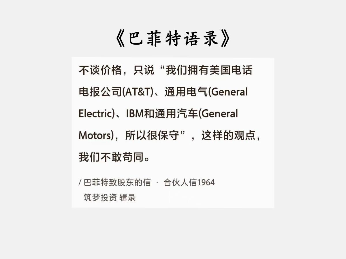 No.154股神巴菲特谈“好公司与保守”巴菲特曰：不谈价格，只说“我们拥有