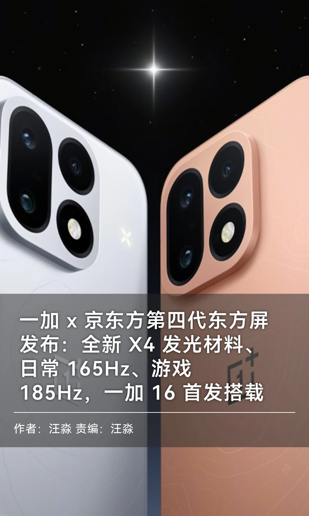 第四代东方屏发布：X4发光材料，一加16首发