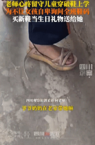 破凉鞋里的微光：老师暖心生日礼照亮留守儿童未来，网友泪赞'这双鞋是一束光！'
