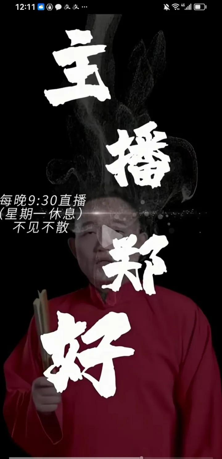 郑好这是又改名儿了？叫主播郑好我记得还叫过郑好不知道这是不是有专业当主播的