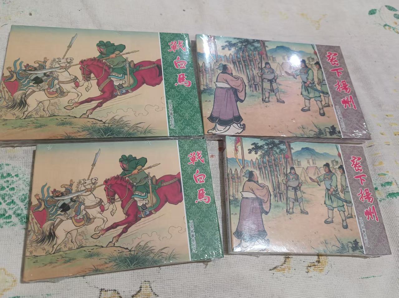 新创作三国故事（战白马）大，小精（密下扬州）大，小精。