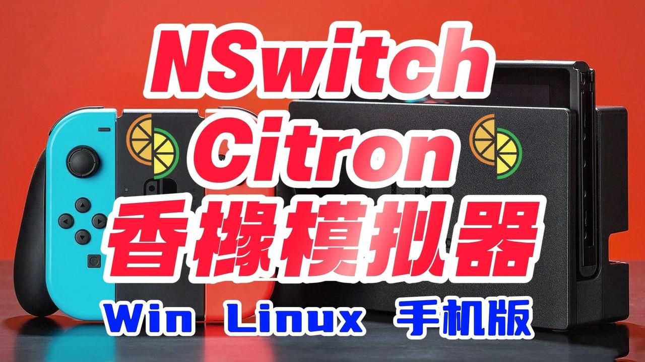 【老任出手！Switch模拟器Citron怂了】此前任天堂突然出手，要求GitH