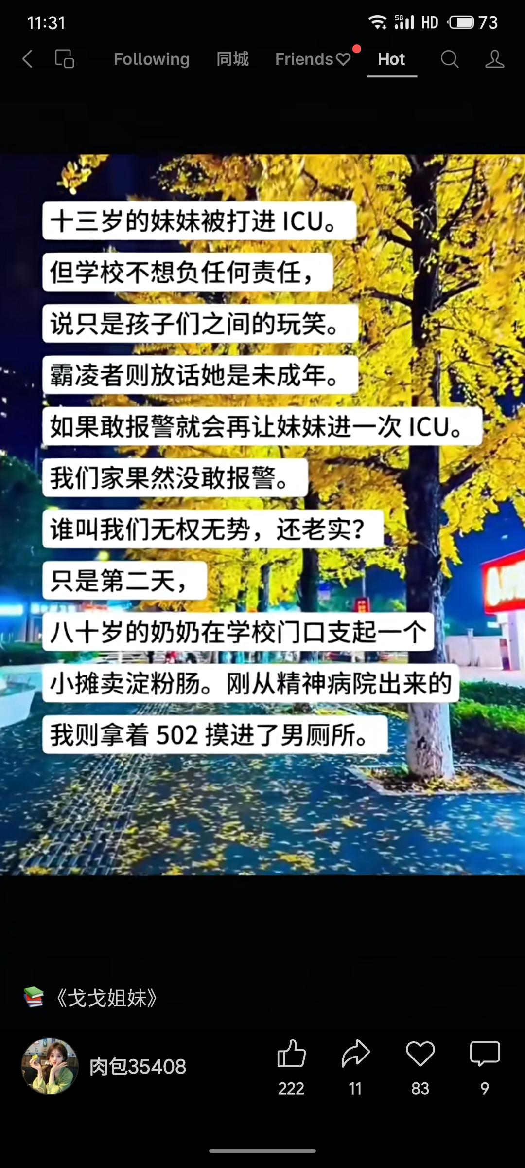 妹妹遭霸凌重伤进ICU，学校推诿称是玩笑，霸凌者更以未成年身份威胁。家人无奈隐忍