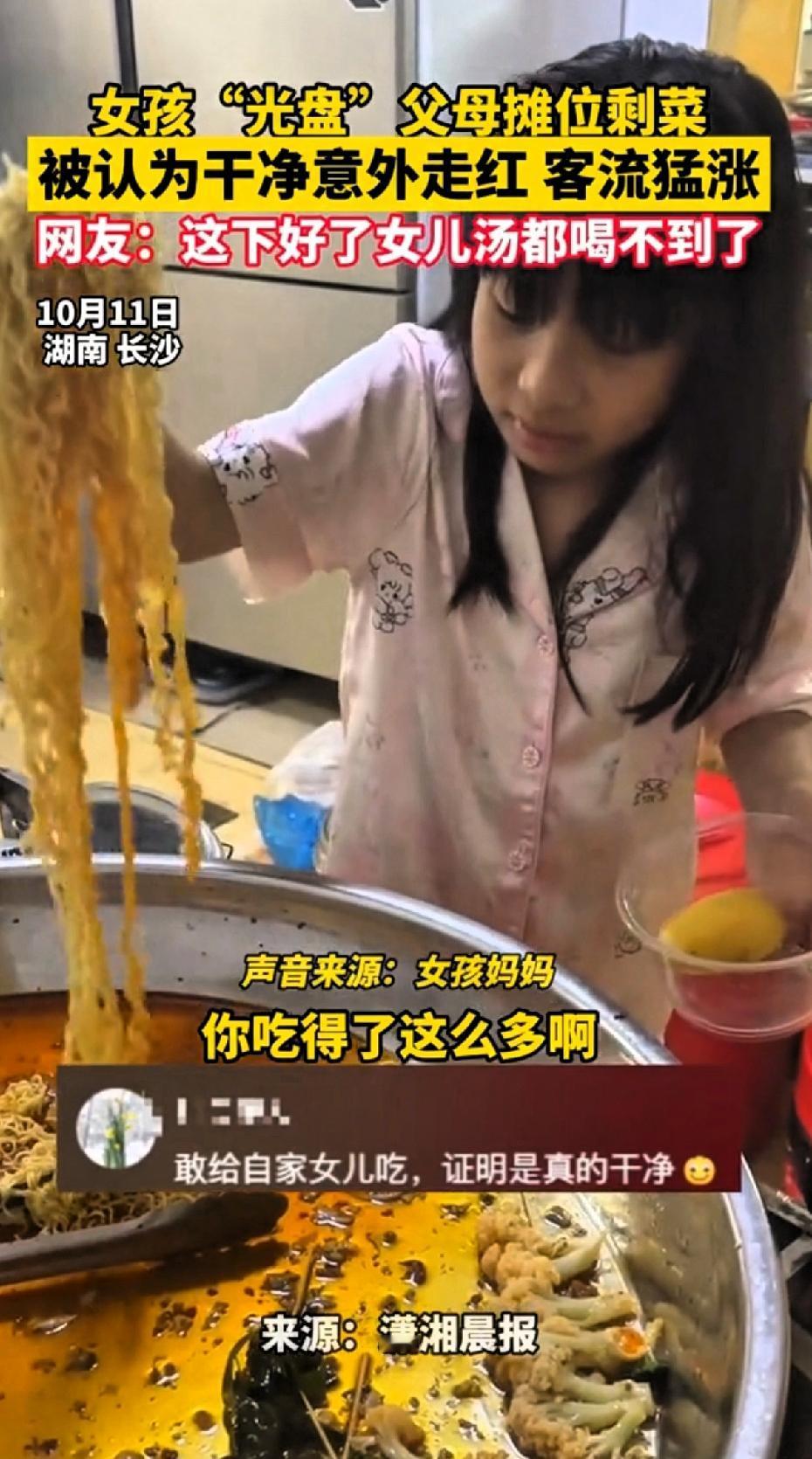 长沙女孩“光盘”父母摆摊剩下的食物被认为干净意外走红客流猛涨。长沙这对90后