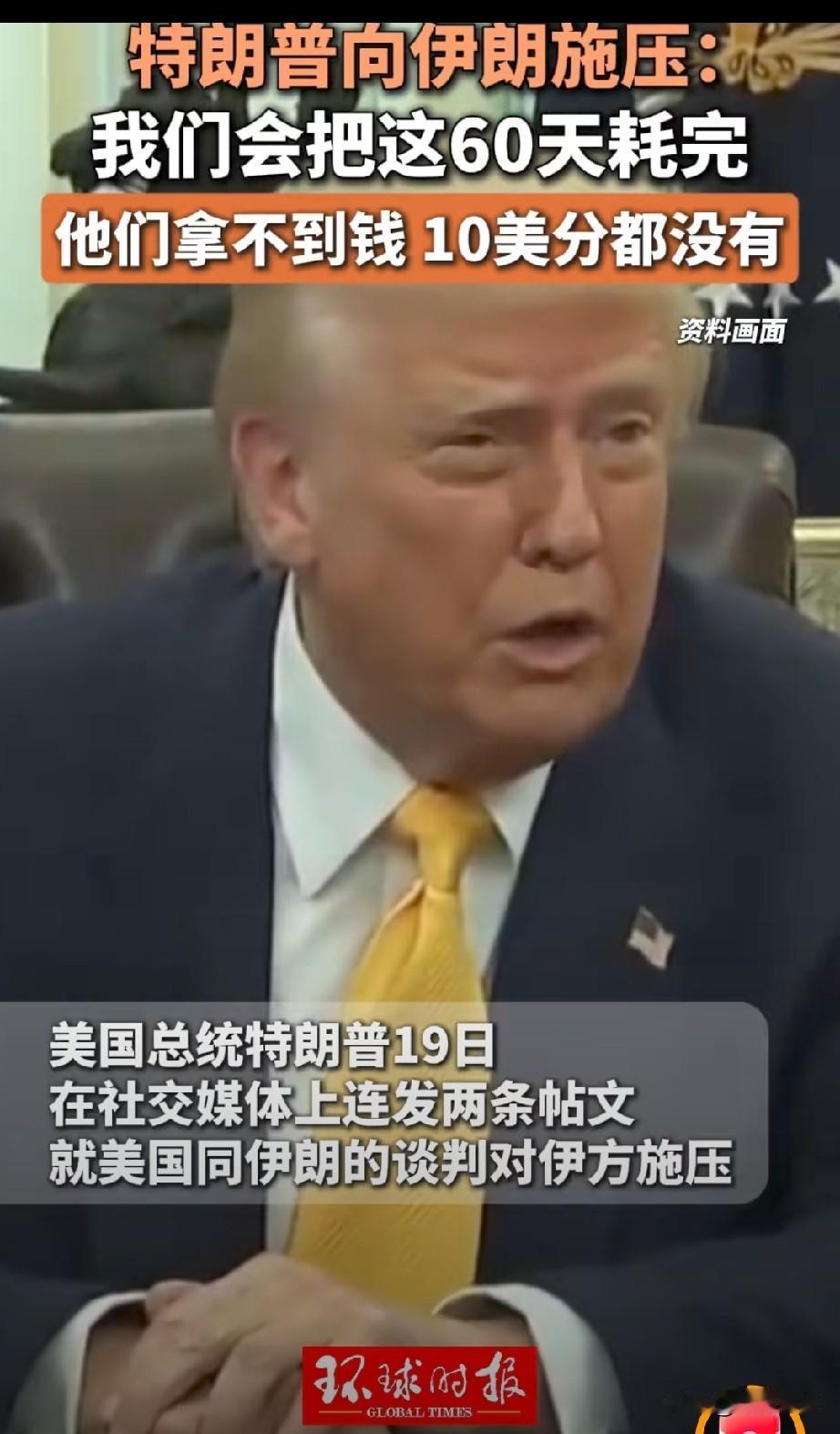 特朗普：伊朗彻底完蛋了，把这60天耗完，1分钱也别想拿。听听吧，所以说美帝国的