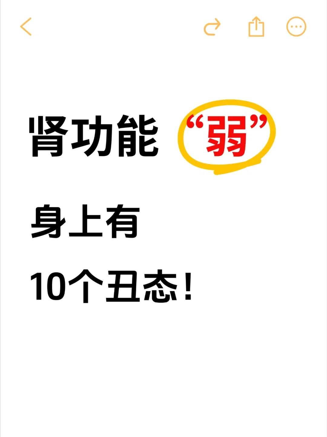 肾功能“弱”，身上有10个丑态！看看你占了几个：一、😴颜