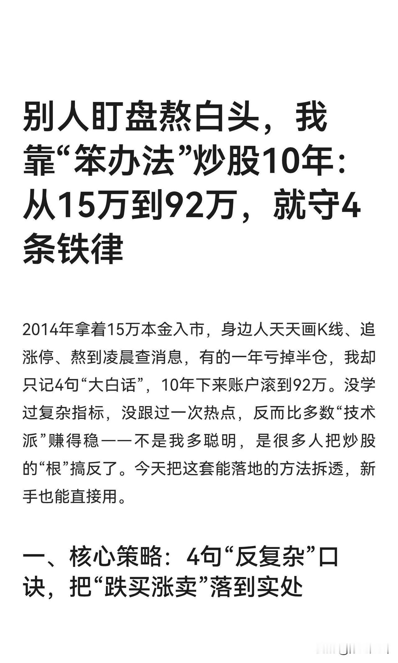 别人盯盘熬白头，我靠“笨办法”炒股10年：炒股10年，账户滚到92万，靠4句“