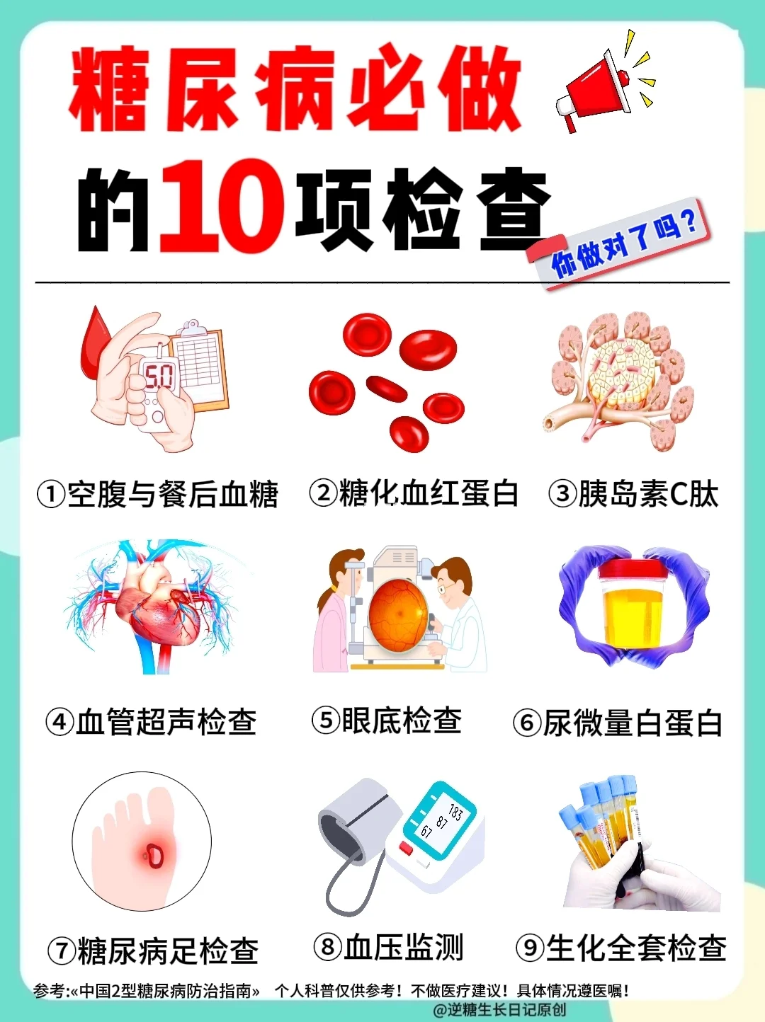 ⚠️糖尿病人的⑩项救命检查，糖友必看！