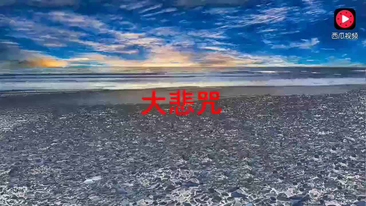 大悲咒普通话 7145381201159885356.jpg?id=0