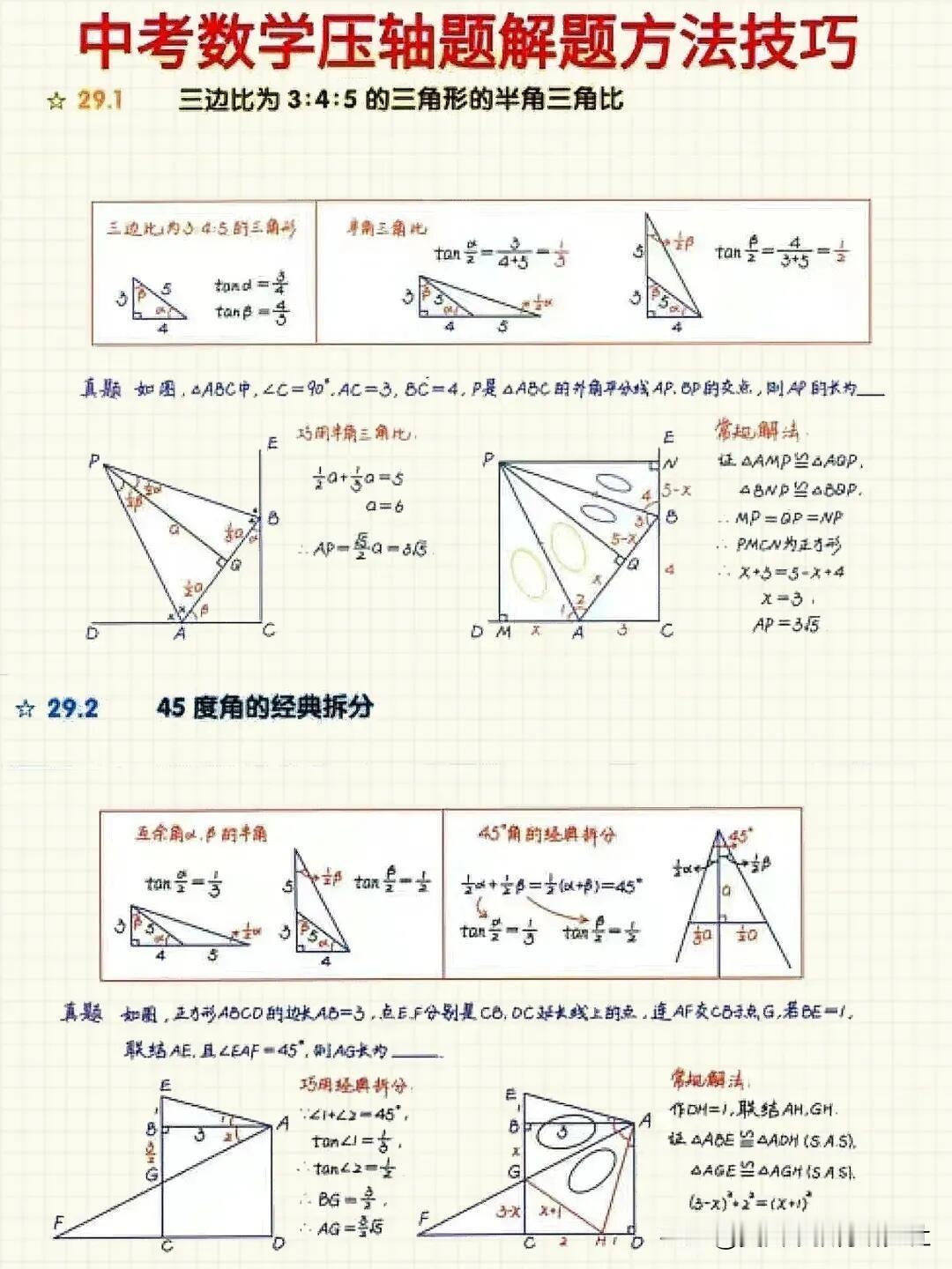 【中考数学压轴题常见26种解题技巧】初中数学笔记，初中数学知识点，中考数学几何