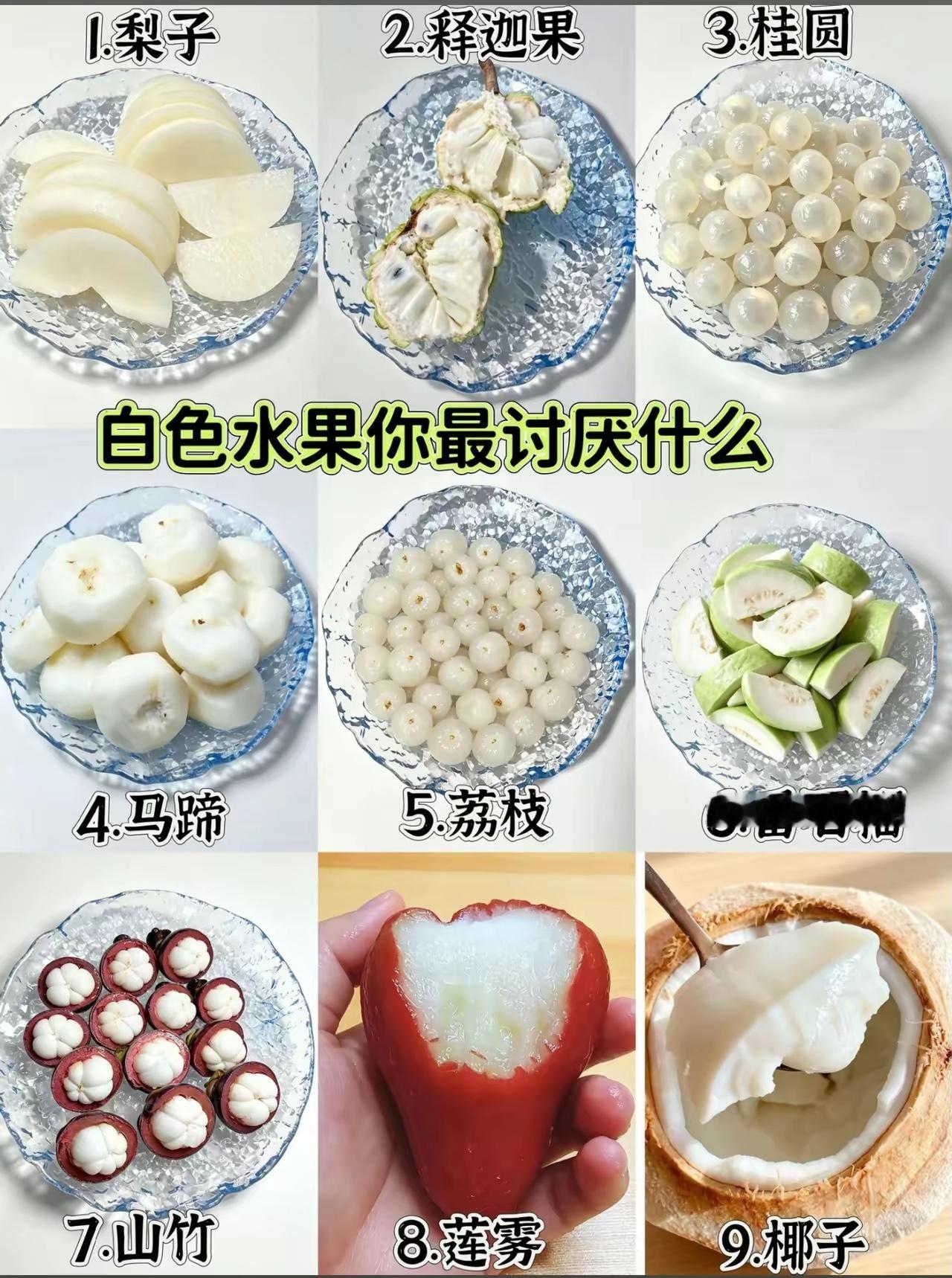 白色水果，你最不喜欢什么