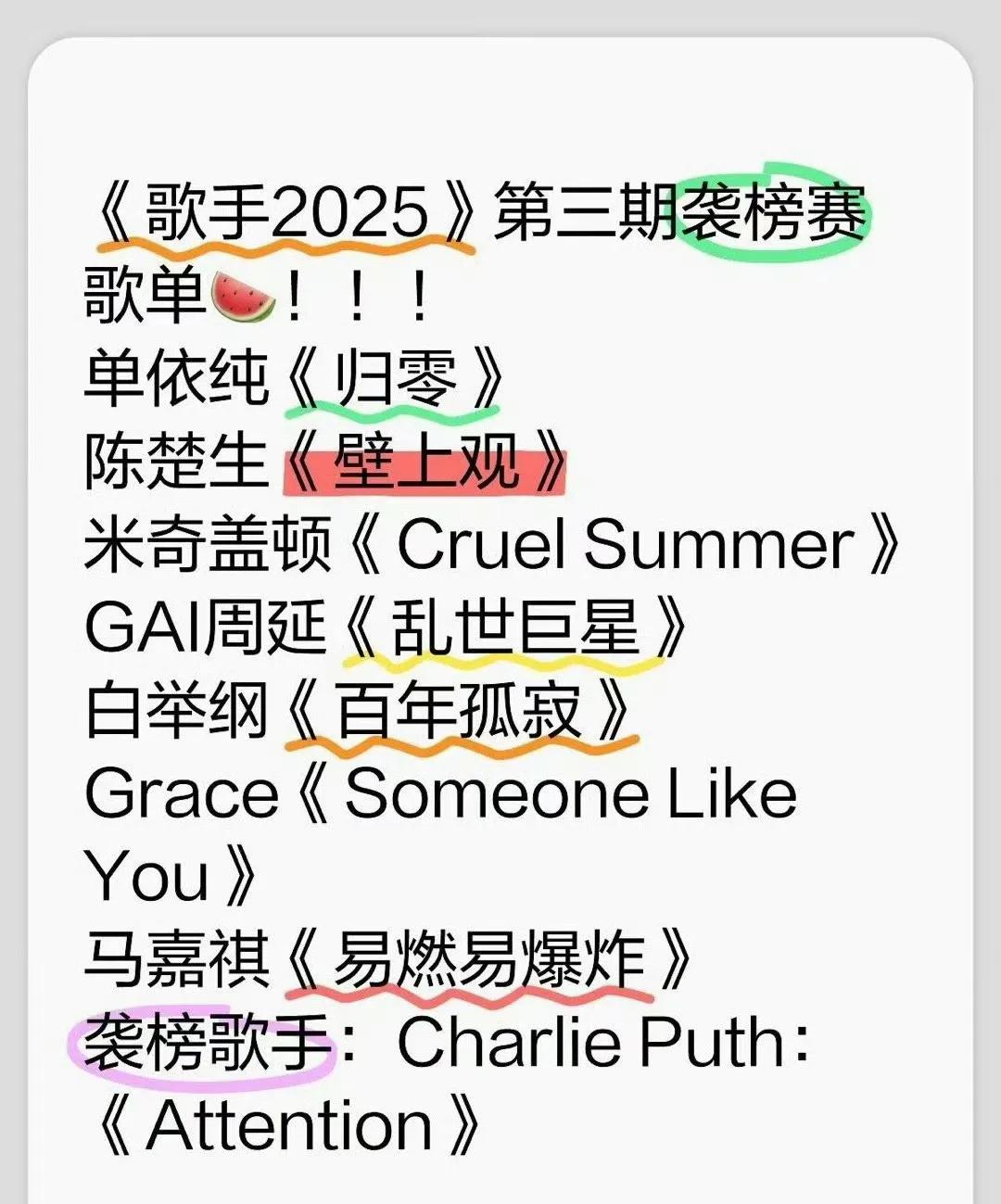 《歌手2025》第三期歌单又开始满天飞了，哪个版本也不可能是真的[捂脸哭]！今天