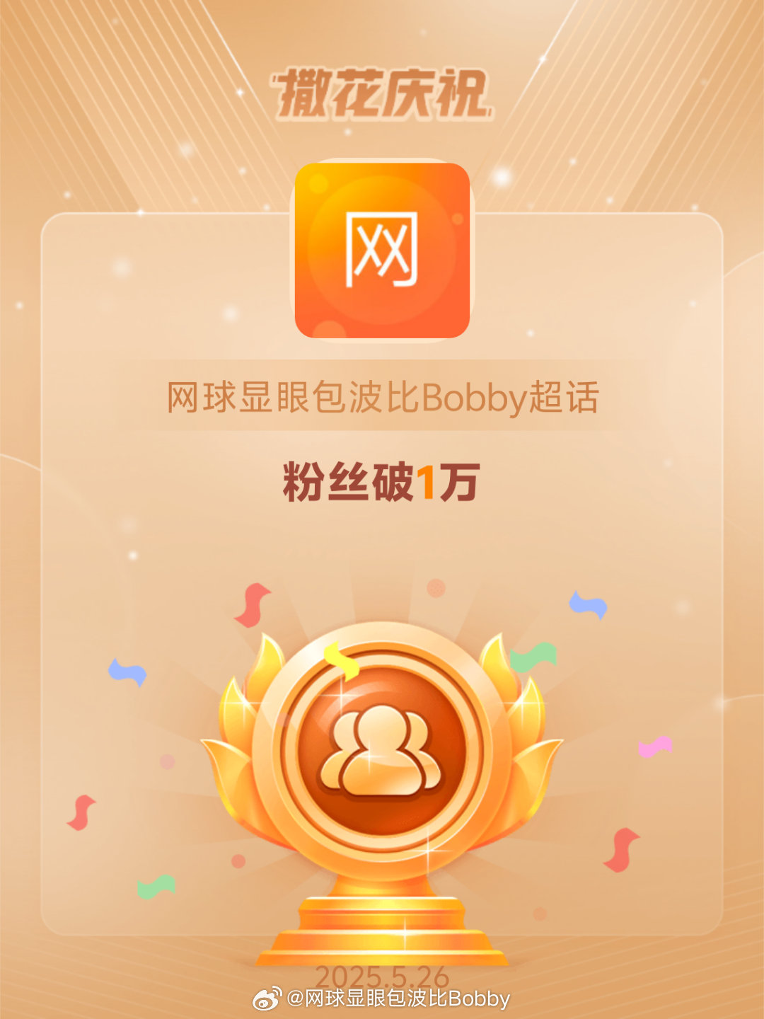 网球显眼包波比Bobby恭喜网球显眼包波比Bobby超话粉丝破1万​​