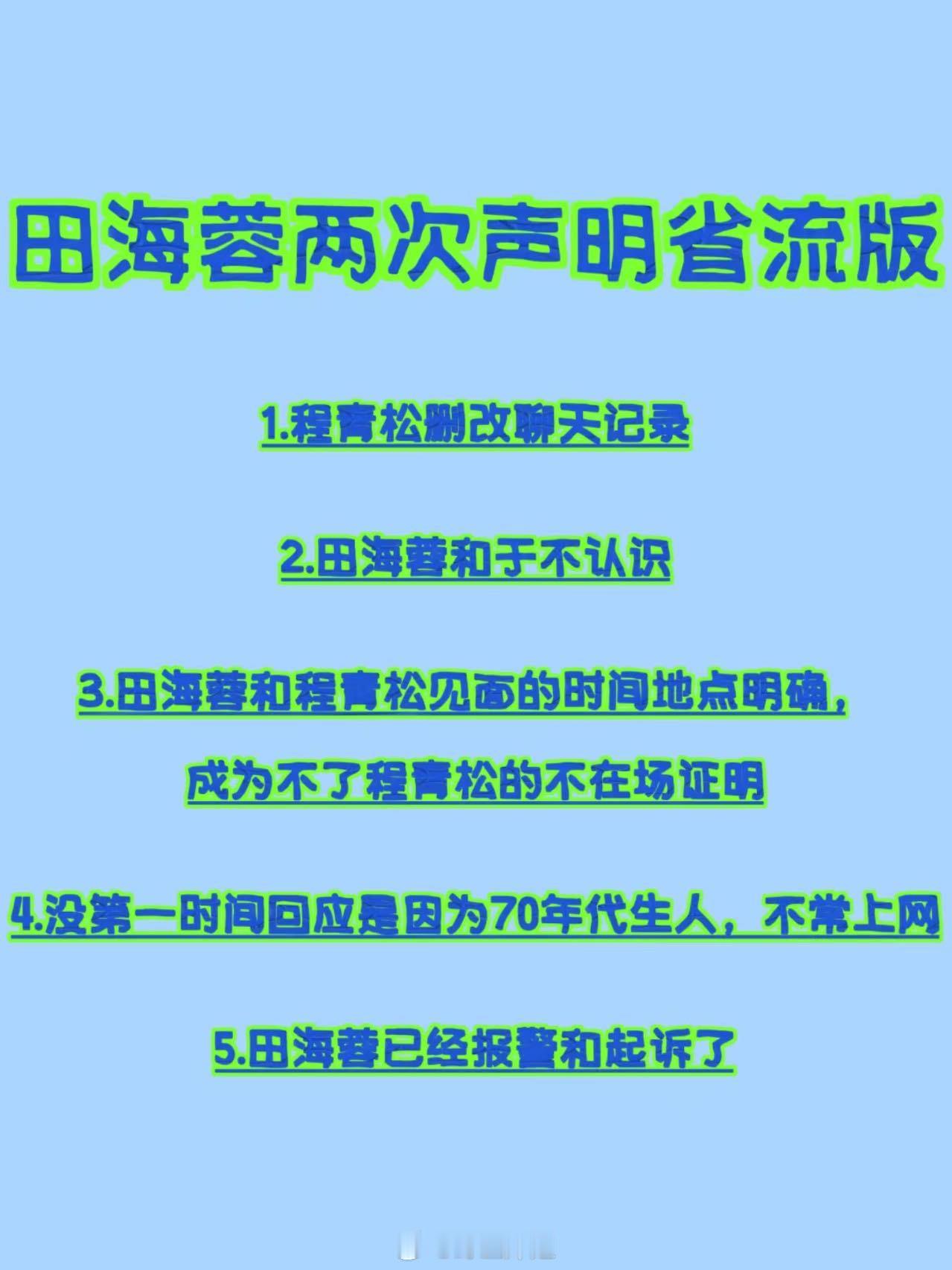 看了田海蓉新发的声明，越来越觉得程青松真的太老六了。自己有问题，就不顾其他人隐私