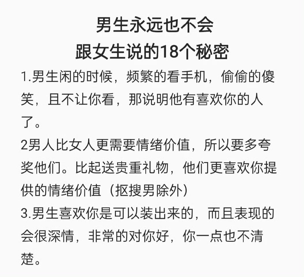 男生永远也不会告诉女生的18个秘密。​​​
