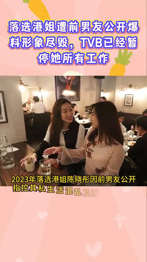 落选港姐遭前男友公开爆料形象尽毁，TVB已经暂停她所有工作。2023年落选港姐