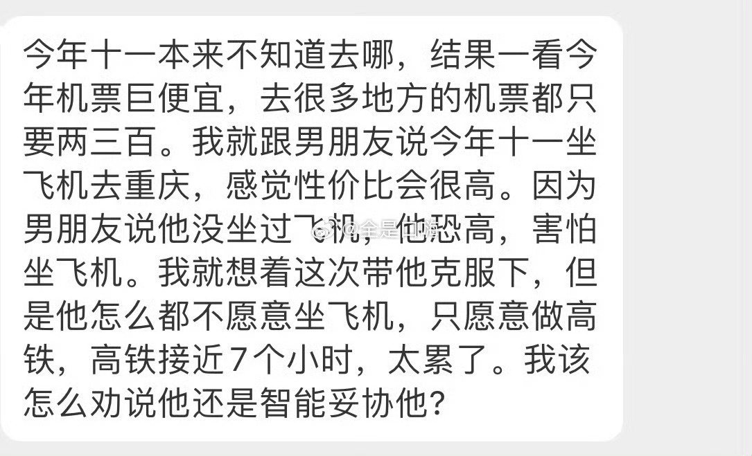 男朋友不敢坐飞机……​