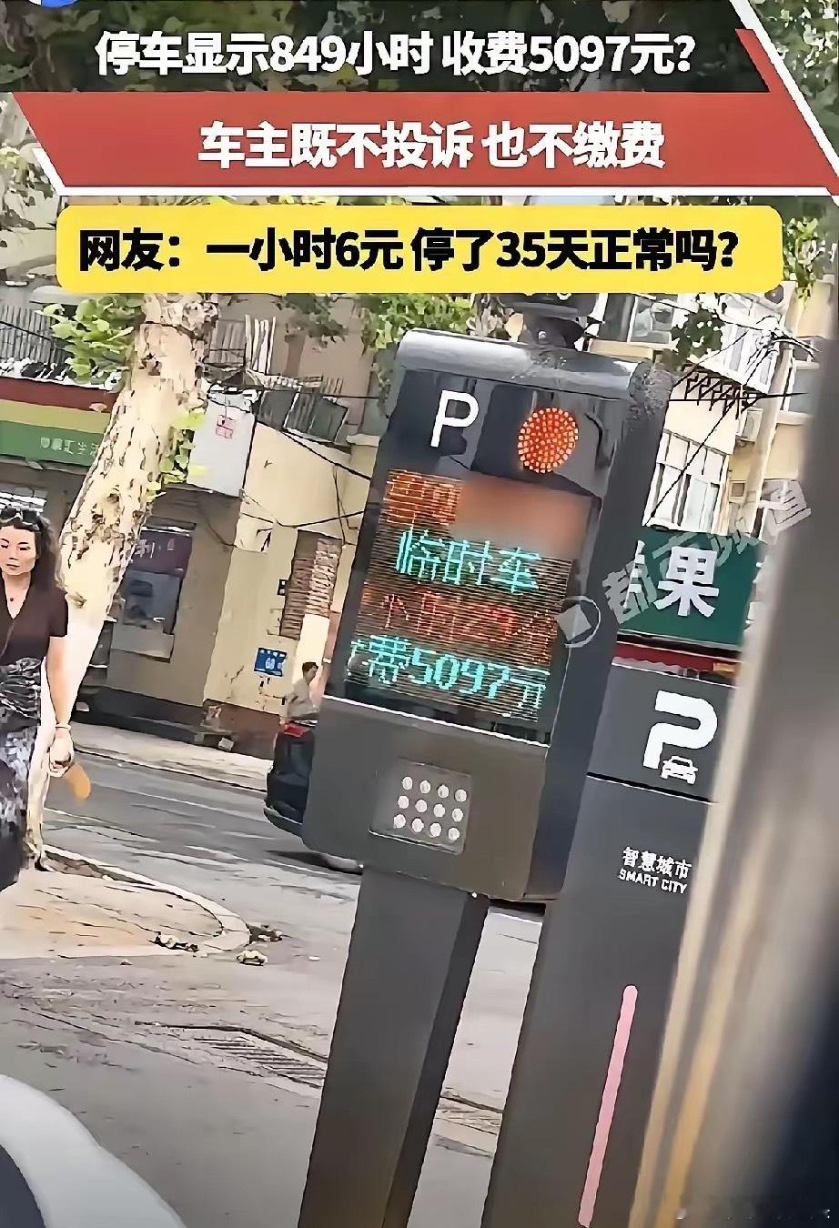 山东车主火了！临时停车显示849小时，收费5097元，车主既不投诉，也不缴费​平