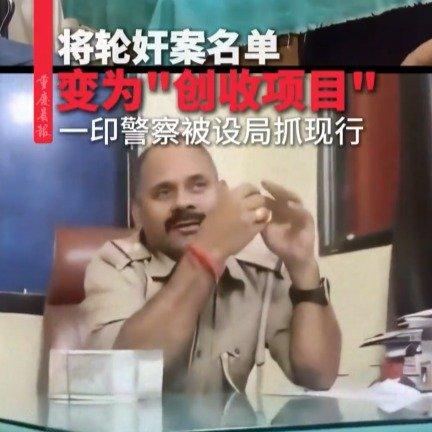 离谱！印度警察为了20万卢比，居然想把轮奸案嫌疑人从案卷里删掉，把刑事案件当成了