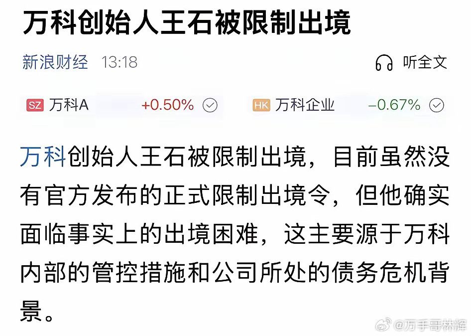 万科目前，并没有任何官方消息称万科创始人王石被限制出境。王石作为创始人，虽不在官